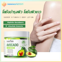 โลชั่นทาผิว อะโวคาโด ครีมทาผิวขอะโวคาโด avocado body lotion อุดมไปด้วยอะโวคาโด ผิวขาวใส ชุ่มชื้นยาวนาน ให้ผิวดูขาวกระจ่างใส Sadoer 200g/ml(1174)