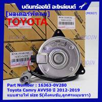 ***ราคาพิเศษ***มอเตอร์พัดลมหม้อน้ำ/แอร์ แท้ Toyota Camry AVV50 ปี 2012-2019 แบบสายไฟ size S(ฝั่งคนขับ,ลูกศรหมุนขวา) รับประกัน 6 เดือน