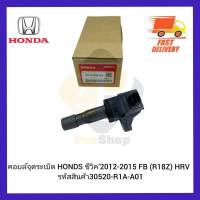 คอยล์จุดระเบิด HONDA ซีวิค’2012-2015 FB (R18Z) HRV  รหัสสินค้า 30520-R1A-A01