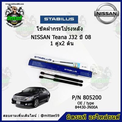 โช๊คค้ำฝากระโปรง หลัง NISSAN Teana J32  นิสสัน เทียน่า ปี 08 STABILUS ของแท้ รับประกัน 3 เดือน 1 คู่ (2 ต้น)