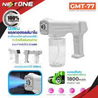 ปืนฆ่าเชื้อ รุ่น K5 / GMT-77 Disinfection Gun มีแบตในตัว 380ml ปืนฉีดพ่นฆ่าเชื้อโรค ทำความสะอาด เครื่องพ่น Nextone