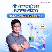 FutureSkill คอร์สเรียนออนไลน์ | เรียนรู้เครื่องมือในการสร้าง Serverless Data Lakes ด้วย AWS Cloud