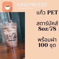 แก้วพลาสติก FPC PET FP-8oz. Ø78 พร้อมฝา [100ชุด]แก้ว 8 ออนซ์แก้ว PET 8 ออนซ์ หนา ทรงสตาร์บัคส์ปาก 78 มม มีฝาให้เลือก #ESP