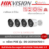 ชุดกล้อง 4 ตัว DS-2CD1047G0-L กล้องวงจรปิด Hikvision 4 MP ColorVu Fixed Bullet Network Camera By Vnix Group