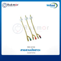 Welland สายสวนปัสสาวะแบบคาสาย (Silicone-Coated Latex Foley Catheter)