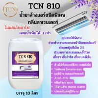 TCN810 น้ำยาล้างแอร์ ชนิดพิเศษ ช่วยกำจัดคราบสกปรกที่ฝังแน่น อันเป็นสาเหตุให้เกิดแอร์ตัน ไม่มีส่วนผสมของโซดาไฟ