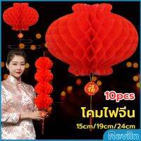 Reviln โคมตรุษจีน โคมเต็งลั้ง ทรงรังผึ้ง สีแดง 15cm 24cm Red lantern