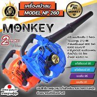 เครื่องเป่าใบไม้ เป่าลม มือถือ เครื่องยนต์เบนซิล 2 จังหวะ 26 ซีซี  monkey Model EB260