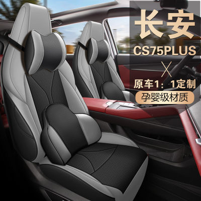 2023 Changan ผ้าคลุมที่นั่งพิเศษ CS75plus ผ้าคลุมที่นั่งรอบเต็มรูปแบบสำหรับสี่ฤดูกาลเบาะรองนั่งในรถยนต์หนังสากล