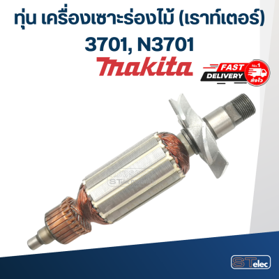 ทุ่น เครื่องเซาะร่องไม้ (เราท์เตอร์) Makita มากีต้า 3701, N3701