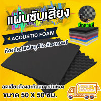 G2G ฟองน้ำซับเสียงแบบรังไข่ Acoustic Foam ขนาด 50x50 ซม. สำหรับติดในห้องเพื่อดูดซับเสียง ลดเสียงก้องสะท้อนภายในห้อง จำนวน 10 แผ่น