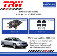 TRW ผ้าเบรก หน้า/หลัง AUDI A4 2.4L V6 ปี 1997-1999