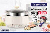 OTTO หม้อสุกี้ ชาบู พร้อมซึ้งนึ่ง ความจุ 3 ลิตร รุ่น SP-310A คละสี