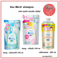 ?พร้อมส่ง คาโอ เมอริท แชมพูสระผมเด็ก ยาสระผมเด็ก Kao Merit shampoo แชมพู ครีมนวดผม สําหรับเด็ก ซองเติม ขนาด 240 ml