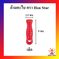 ด้ามตะไบ ด้ามใส่ตะไบ ด้ามตะไบแทงเลื่อย ตรา Hon Star ขนาดเล็กและขนาดใหญ่ ราคาต่ออัน ด้ามจับตะไบ