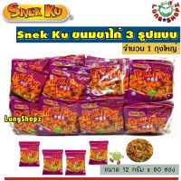 Snek Ku Pick Fine 80x12 g.  ขนมขาไก่ 3 รูปแบบ (ขนาด 12 กรัม 1 ถุง 80 ซองเล็ก)