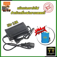 RRT ที่ชาร์จ พ่นยาแบตเตอรี่ 12V