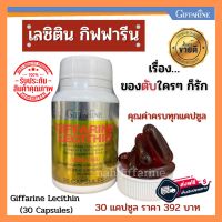 ส่งฟรี เลซิติน 30 แคปซูล กิฟฟารีน ดูแลตับ ผสม เลซิติน แคโรทีนอยด์ 4 ชนิด วิตามินอี ชนิดแคปซูลนิ่ม พร้อมส่ง