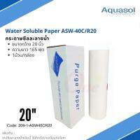 กระดาษซีลละลายน้ำ 20" ยาว 165ฟุต Aquasol® Water Soluble Paper ASW-40C/R-20.5 20"x165 ราคาต่อม้วน