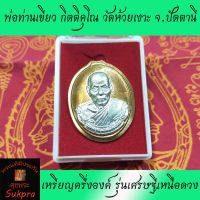 พระเครื่องแท้ เหรียญครึ่งองค์ พ่อท่านเขียว วัดห้วยเงาะ ปัตตานี รุ่นเศรษฐีเหนือดวง เนื้อทองแดงไม่ต้ดปีกหน้ากากเงิน ปี2555 ประกัน ศุขพระ