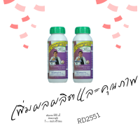 RD2551 (2 ขวด) โปรตีนอะมิโน สารเพิ่มคุณภาพและผลผลิตสกัดจากวัตถุดิบธรรมชาติ ปลอดสารพิษ (ครบ 6 ขวด ฟรี 1 ขวด)