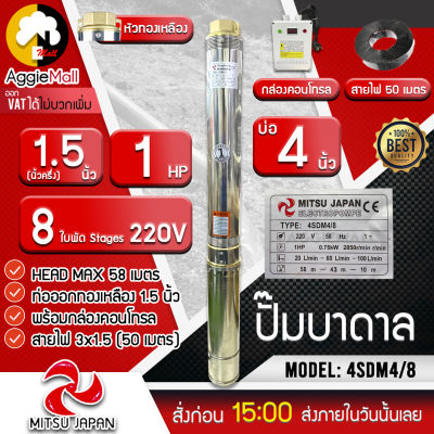 🇹🇭 MITSU JAPAN 🇹🇭 ปั๊มบาดาล รุ่น 4SDM4/8 ( บ่อ 4 ) ท่อทองเหลืองออก 1.5 นิ้ว 1 HP 8 ใบพัด  Head Max 58 เมตร(สายไฟ 50 เมตร + กล่องคอนโทรล) จัดส่ง KERRY 🇹🇭