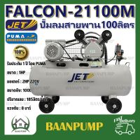 **ส่งฟรี** JET ปั๊มลมสายพาน รุ่น Falcon-21100M ขนาด 100ลิตร ปั๊มลม PUMA ปั๊มลมไฟฟ้า jet ปั้มลมสายพาน ปั๊มลม 100L