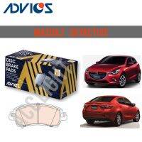 ผ้าเบรค ยี่ห้อ Advics รุ่น Mazda2 Skyactive