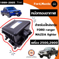 Ford หม้อกรองอากาศ ทล. อะไหล่รถรุ่น MT Fเรนเจอร์,ไฟเตอร์ เครื่อง 2.5-2.9 ตั้งแต่ปี 1999-2005