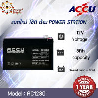 แบตเตอรี่แห้ง (SLA) ยี่ห้อ ACCU ขนาด 12V 8.0Ah รุ่น AC1280 (sealed lead acid battery) ออกใบกำกับภาษีได้