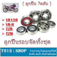 ตลับลูกปืนเครื่องรอบจัด VR150 TZR TZM ชุดลูกปืนรอบจัด ( 7ตลับ ) vr150 tzm tzr vr-r ลูกปืนเครื่องครบชุด ยามาฮ่า วีอาร์ ตลับลูกปืนเครื่องชุด แท้โรงงาน