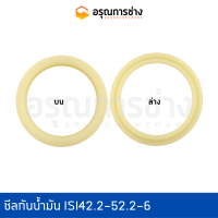 ซีลกันน้ำมัน ISI42.2-52.2-6