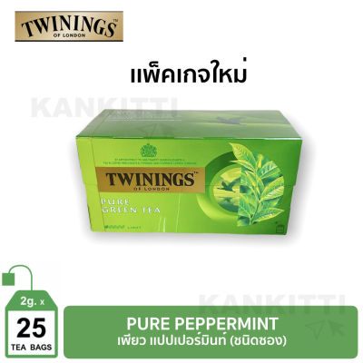 ชาทไวนิงส์ เพียว กรีนที  ชนิดซอง2กรัม (แพ็คละ 25 ซอง) Twinings Pure green 2 g. Pack 25 Tea Bags เครื่องดื่มจากธรรมชาติที่มีสารต้านอนุมูลอิสระจากธรรมชาติ