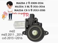 มอเตอร์ยกกระจก Mazda 2 ปี 2009-2014 Mazda 3 ปี 2011-2014 Mazda CX 5 ปี 2013 ถึง 2016 สำหรับ mazda รุ่น Skyactiv สินค้าใหม่เทียบรับประกัน 3 เดือน