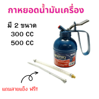 กาหยอดน้ำมันเครื่อง 300cc และ 500cc MIXPRO  มีสาย2แบบ กาน้ำมันเครื่อง สำหรับหยอดน้ำมันเครื่อง หรือ หยอดน้ำมันเอนกประสงค์