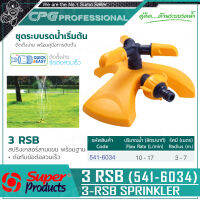 SUPER PRODUCTS สปริงเกลอร์ สามแขน พร้อมฐาน (สวมเร็ว) รุ่น 3RSB