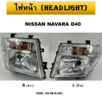 ไฟหน้า    ( HEADLIGHT) For  NISSAN NAVARA D40 2007-2014 #KX-08-N-001 **กรุณาเลือกข้าง