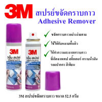 3M สเปรย์ขจัดคราบกาว สเปรย์ล้างกาว AdhesiveRemover Spary 52.5g