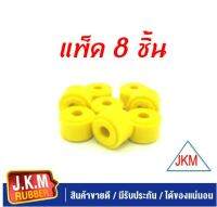 JKM  ลูกยางโช๊คอัพบน (GR001) Urethane แพ็ค 8 ชิ้น