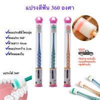 แปรงสีฟัน 360 องศา ขนแปรงซิลิโคน พร้อมหลอดเก็บและแขวน พร้อมส่งในไทย