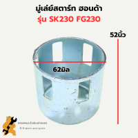 มู่เล่ย์สตาร์ท คาวาซากิ SK230 FG230 จานกระตุกsk230 มู่เล่ย์สตาร์ทSK230 ถ้วยสตาร์ทSK230 เบ้าสตาร์ทFG230