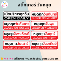 สติ๊กเกอร์ วันหยุด หยุดทุกวันจันทร์ เปิดบริการทุกวัน สติ๊กเกอร์ PVC เคลือบด้าน กันน้ำ กันแดด ขนาด 30x10 ซม.