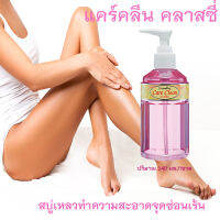 รับประกันของแท้100%?Care Clean Classyกิฟฟารืนสบู่เหลวทำความสะอาดจุดซ่อนเร้นกลิ่นอ่อนละมุนมั่นใจไร้กลิ่น(ขวดสีชมพู)ขนาด240มล./1ขวด/รหัส11501?ร้านเราขายของแท้?