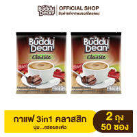 [เซ็ต2ถุง] กาแฟบัดดี้ดีน 3in1 คลาสสิก รุ่น 25 ซอง