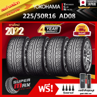 ลดล้างสต๊อก YOKOHAMA โยโกฮาม่า ยาง 4 เส้น (ยางใหม่ 2022) 225/50 R16 (ขอบ16) ยางรถยนต์ รุ่น ADVAN NEOVA AD08 (Made in Japan)