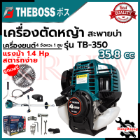 THEBOSS เครื่องตัดหญ้าสะพายหลัง 4 จังหวะ เครื่องตัดหญ้า 1.4HP สตาร์ทง่าย Easy Start รุ่น TB-350 ?การันตี??