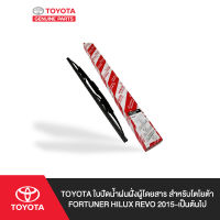 TOYOTA ใบปัดน้ำฝนฝั่งผู้โดยสาร สำหรับ โตโยต้า FORTUNER HILUX REVO 2015-เป็นต้นไป