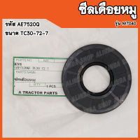 ซีลเดือยหมู Kubota M7040 (รหัส AE7520Q) ขนาด TC30-72-7 สินค้าคุณภาพสูงจากต่างประเทศ สินค้าพร้อมส่ง