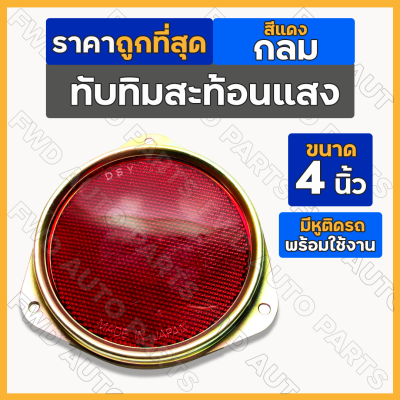 ทับทิมสะท้อนแสง / ทับทิมสะท้อนแสงกลม / ทับทิมกลม / แผ่นสะท้อนแสง กลม-สีแดง (4นิ้ว) อะไหล่แต่ง รถบรรทุก