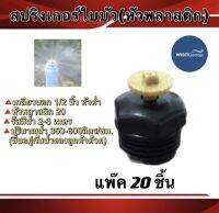 สปริงเกอร์ใบบัว หัวพลาสติก และ หัวทองเหลือง พร้อมข้อต่อเกลียวใน1/2นิ้ว(4หุน)